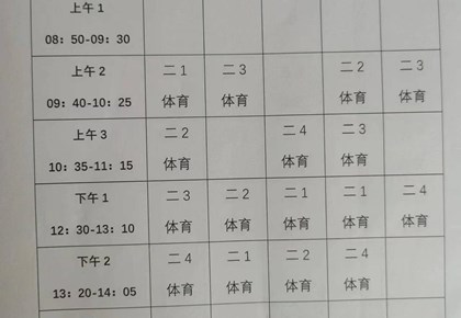 2023-2024学年度阳光学校体育课表及《国家学生体质健康》排名（公示） 